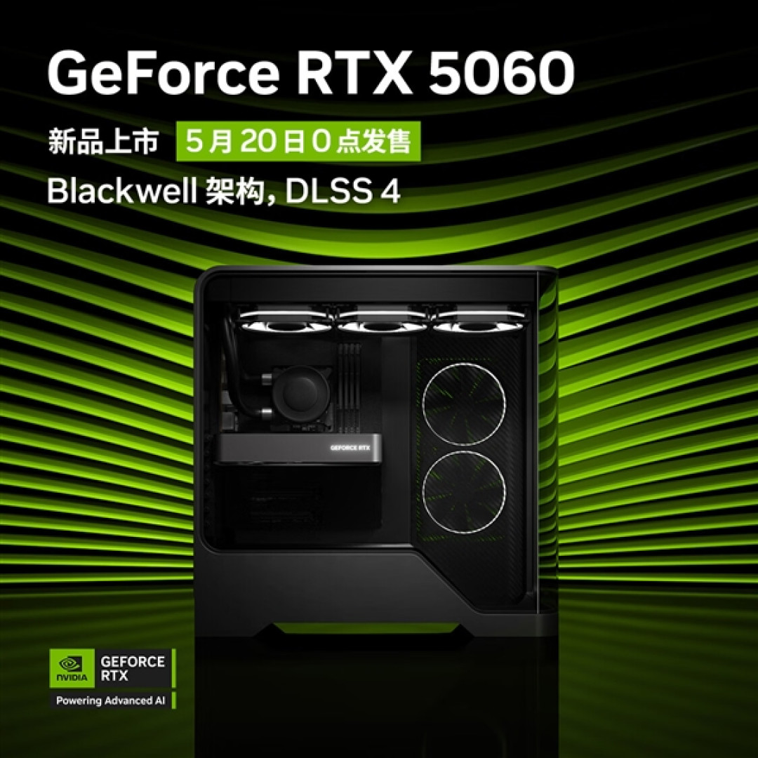 2499元起!英伟达RTX 5060显卡开启预约:5月20日0点开售