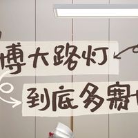 霍尼韦尔赛博大路灯到底有多赛博？