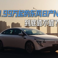 11.99万起的东风日产N7，到底值不值？