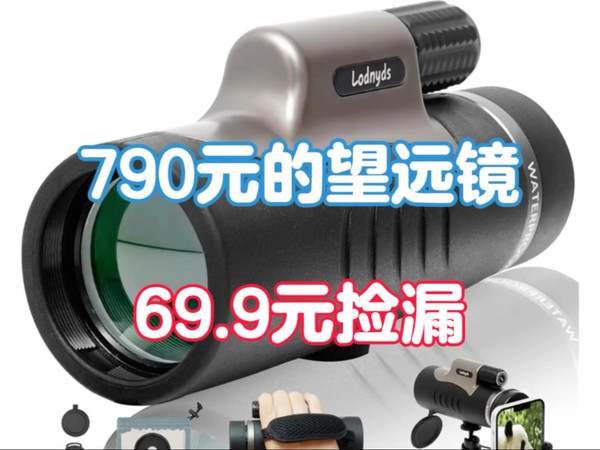 790元的望远镜，69.9元捡漏