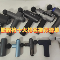 筋膜枪十大排名推荐清单：实测对比哪个牌子质量好？