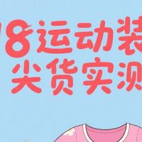 618运动装备尖货实测：跑步鞋、健身服、智能手环，助你健康一夏