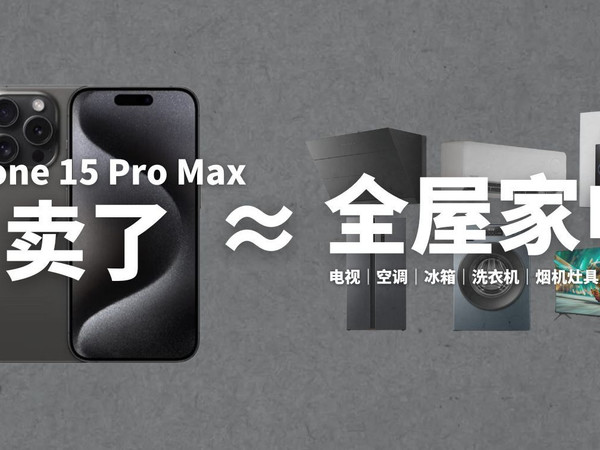 变卖一台iPhone的米，竟然给我买全了电视洗衣机冰箱空调抽油烟机和热水器！！咋回事儿？