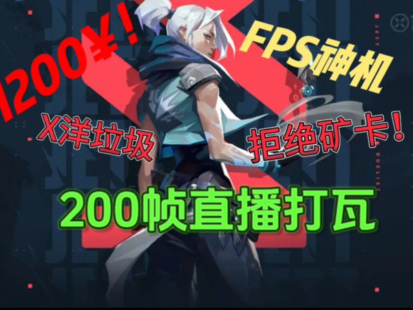 1200元FPS网游装机答案 ！无矿无洋垃圾200帧直播打瓦！