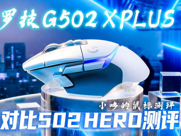 用了5年G502的真实平价！罗技G502 X PLUS对比测评！ 小哆的鼠标测评！ 无线鼠标 电竞鼠标 鼠标推荐2025 性价比鼠标