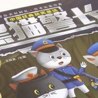 经典重现，黑猫警长漫画绘本，孩子成长路上的勇气指南
