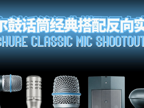 舒尔鼓话筒经典搭配反向实验-鼓左言右