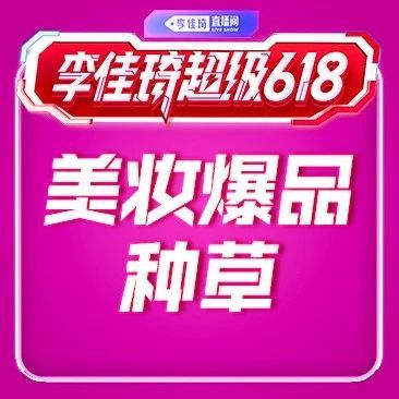 618美妆爆品要买啥？阿玛尼气垫、纪梵希唇膏、玫珂菲粉饼...疯狂心动！
