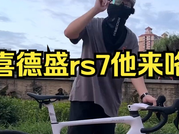 公路自行车你推荐我来试系列，喜德盛rs7他来咯，你们想看的龙卷风700已经安排了在路上！
