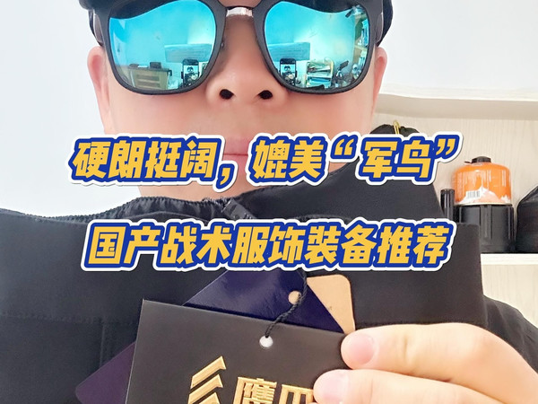 硬朗挺阔，充满阳刚之气，带你详细了解国产知名战术户外品牌鹰爪