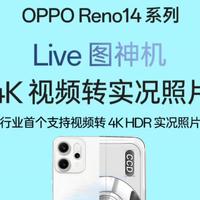 OPPOReno14支持4K超清实况照片，Live图体验吊打苹果碾压安卓