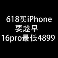 618买iPhone手机，要趁早：16pro，最低4899