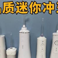 迷你冲牙器可以吗？如何选购？测评介绍！