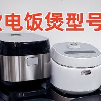 电饭煲哪个品牌好？性价比满满机型测评亮相，速速围观！