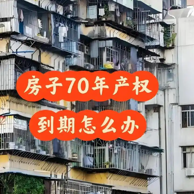 50年和70年产权，有什么区别？这一次，终于弄明白了！
