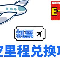 换里程别只看机票和商城了，航空里程原来可以兑换E卡，藏得好深