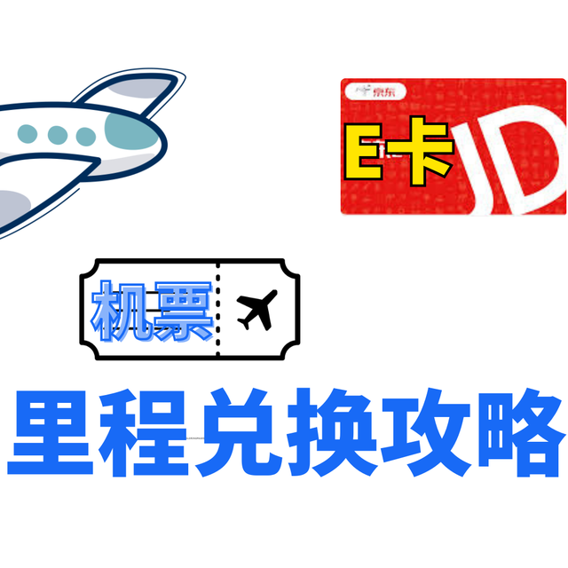 换里程别只看机票和商城了，航空里程原来可以兑换E卡，藏得好深