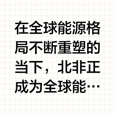 超260亿美元！埃尼重金投资北非