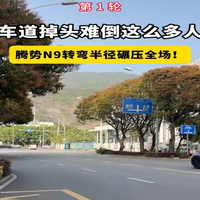 腾势N9掉头纵享丝滑