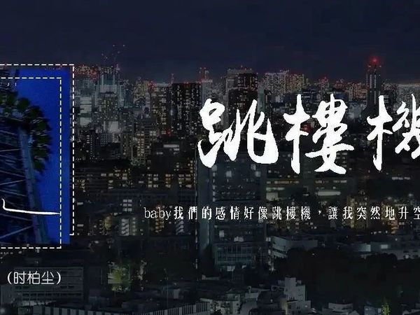 为什么都要踩一脚《跳楼机》？