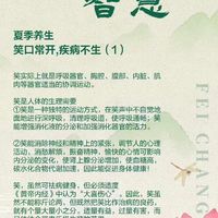 夏季养生——笑口常开,疾病不生（1）