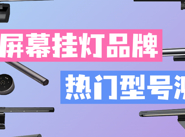 屏幕挂灯有必要买吗？热门款屏幕挂灯的优缺点真实公开