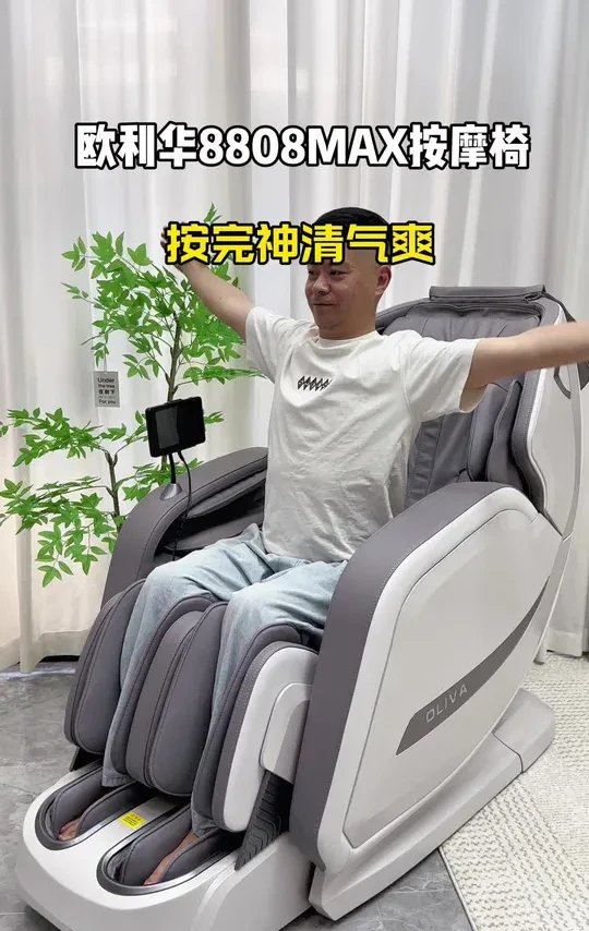 下班躺平的快乐 按摩到位生活不累！#欧利华按摩椅 #欧利华8808max #按摩椅