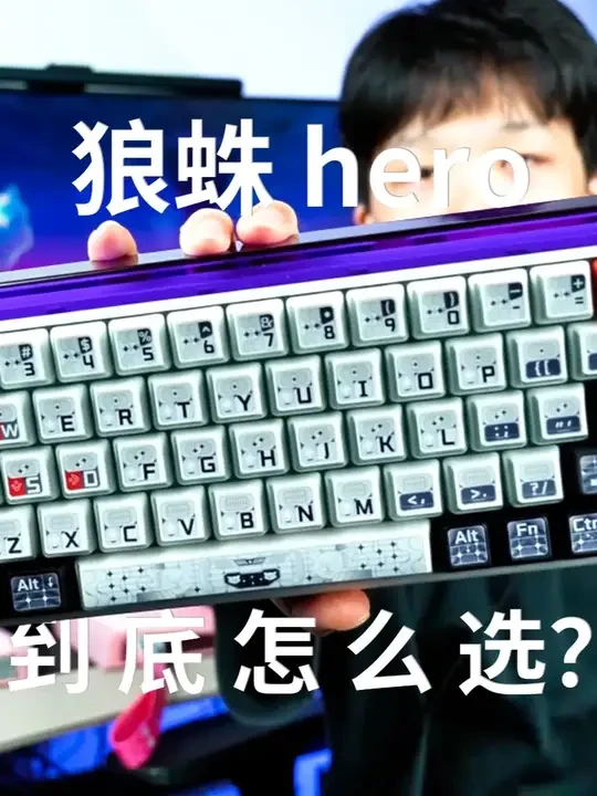 狼蛛hero系列怎么选，一个视频讲清楚 #磁轴键盘 #游戏外设 #狼蛛hero68he   #苍电洛晨