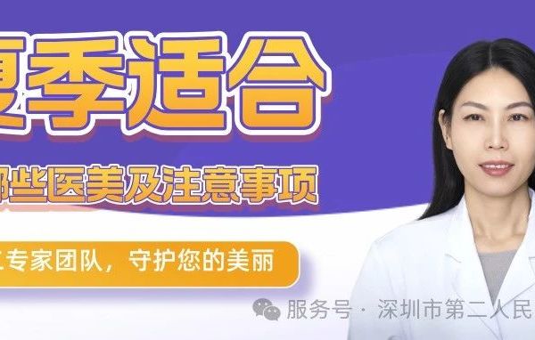 夏季适合做哪些医美及注意事项