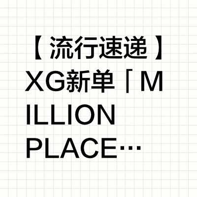 【流行速递】XG 新单「MILLION PLACES」MV首播，在线观看： BillboardBot的微博视频