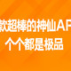3款超棒的神仙APP，个个都是极品