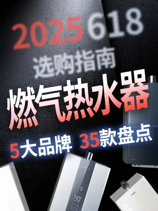 【买前必看】618燃气热水器选购攻略，5大品牌35款盘点 #618 #燃气热水器 #热水器 #燃气热水器怎么选 #热水器怎么选