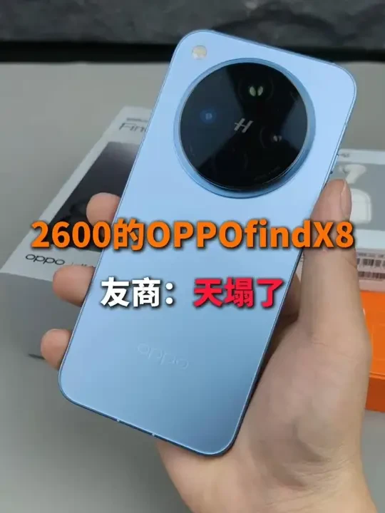 OPPO这波我给满分！X8一降价把最近发布的手机都打回原型 #OPPO #OPPOfindX8 #findX8钢化膜