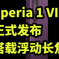 Xperia 1 VII正式发布 搭载浮动长焦 骁龙8至尊版