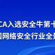 沃通CA入选安全牛第十二版《中国网络安全行业全景图》