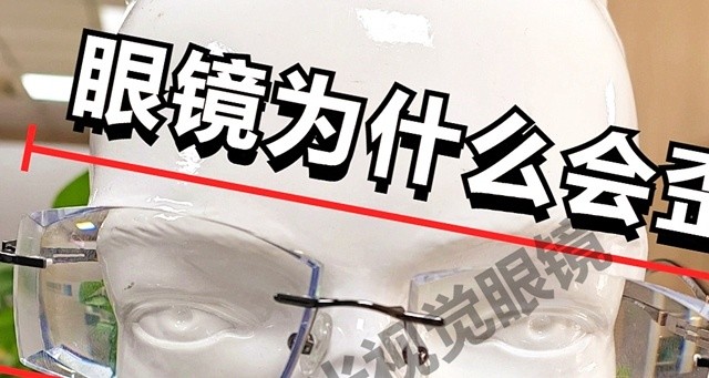 ⚠️别以为眼镜歪了，你眼睛可能在默默受伤！