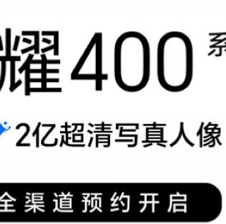 荣耀 400 系列开启预约，主打“AI 2 亿超清写真人像”，骁龙7 Gen 3/骁龙8 Gen 3