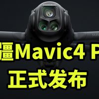 大疆Mavic4 Pro 正式发布 搭载360度可旋转云台