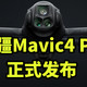 大疆Mavic4 Pro 正式发布 搭载360度可旋转云台
