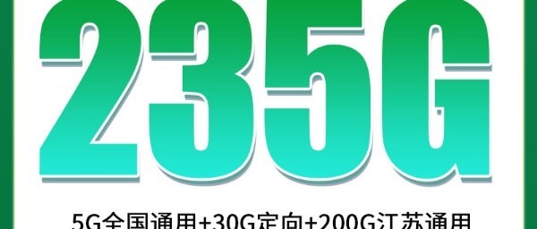 江苏移动流量卡29元235G