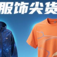 618服饰尖货实测：夏季新款T恤、防晒衣、运动鞋舒适度与质量解析