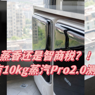 万元内首款四变频真蒸汽洗烘套装，小吉10kg蒸汽Pro2.0测评