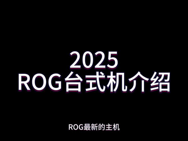 2025ROG台式机介绍