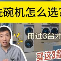 洗碗机怎么选？换了三台洗碗机的经验：一定要坚持5不买