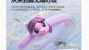 守护童真，无蚊一夏 ——pxo 旗舰店小马宝莉驱蚊手环