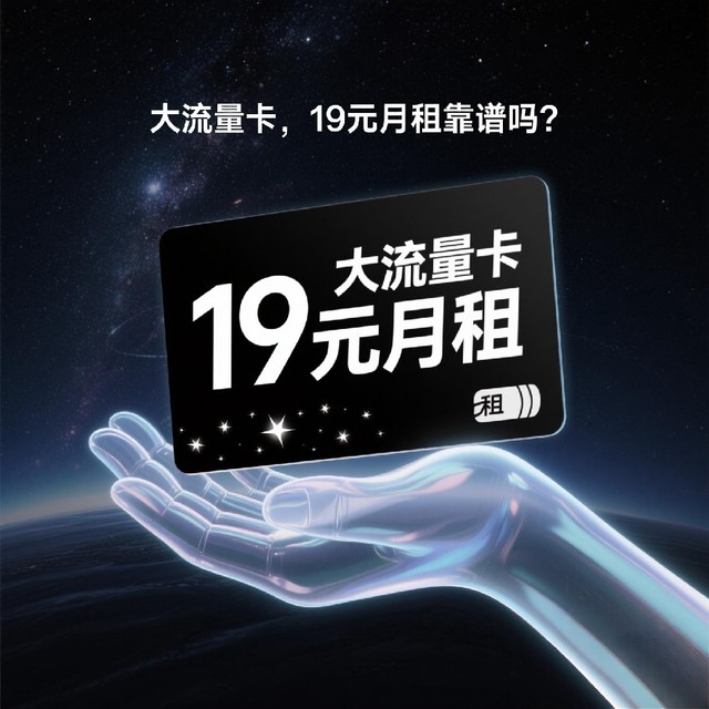 大流量卡只要19元月租？我劝你要避雷！