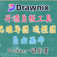 Docker 篇零：开源可视化白板工具，兼顾思维导图、流程图，NAS一键部署Drawnix