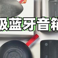 百元蓝牙音箱哪个好？实测西圣，小米两款热门百元级蓝牙音箱！