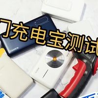 充电宝哪个品牌更好？西圣、绿联、罗马仕三款热门充电宝测试PK