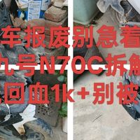 电动车报废别急着卖废品！九号N70C拆解残件变现回血1k+别被坑了